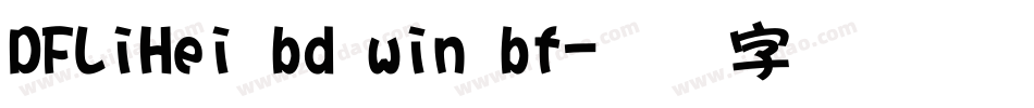 DFLiHei bd win bf字体转换